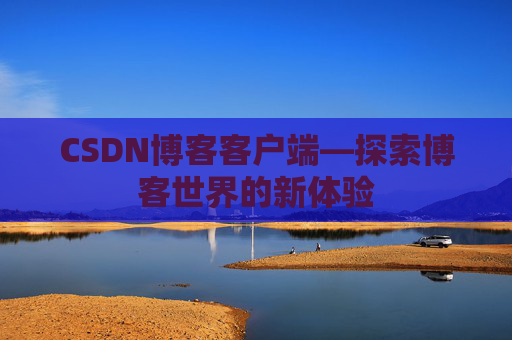 CSDN博客客户端—探索博客世界的新体验